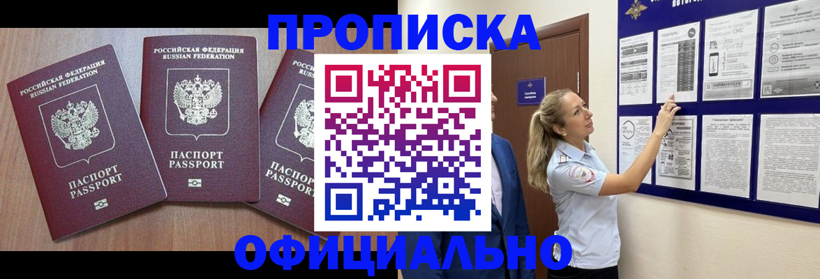 купить прописку в Оренбургской области